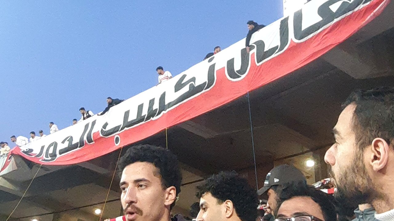 جماهير الزمالك في المدرجات أسفل لافتة تشجيعية للفريق